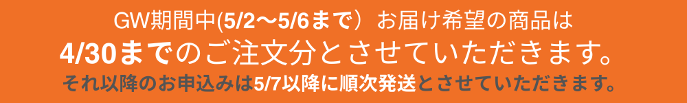 GWのお知らせ