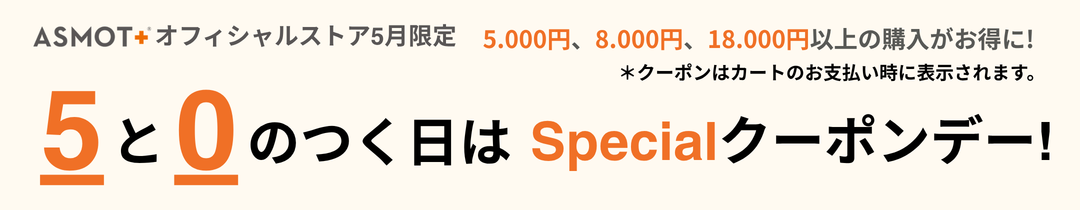 5と0のつく日はスペシャルクーポンデー！