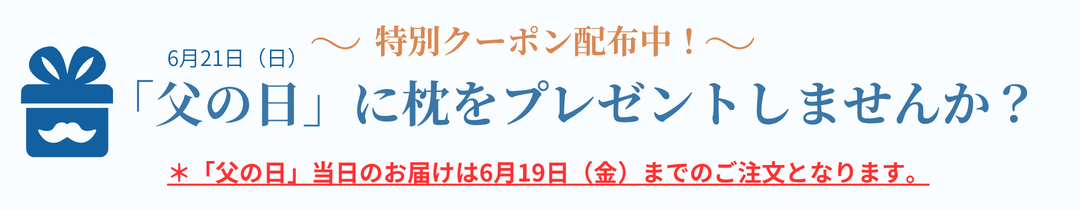 「父の日」に枕をプレゼントしませんか？
