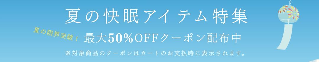 夏の快適アイテム