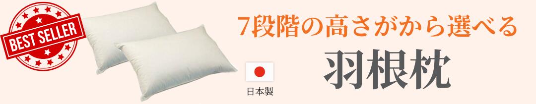羽根枕