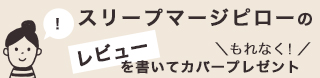 スリープマージピローのレビューを書いてカバープレゼント