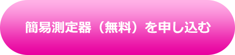 簡易測定器（無料）を申し込む