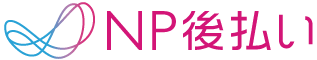 NP後払い