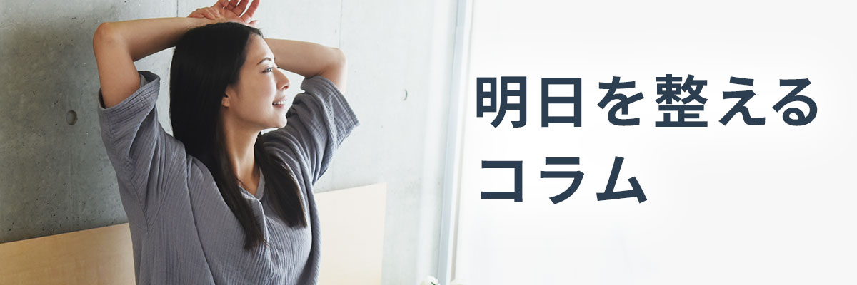明日を整えるコラム