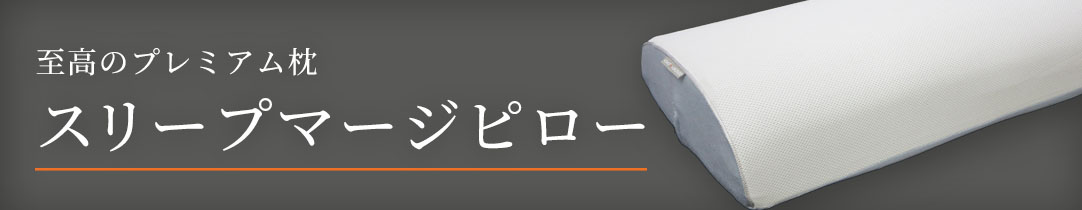スリープマージピロー