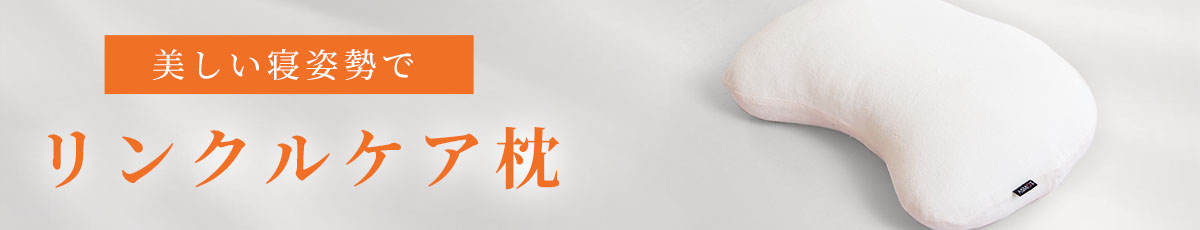 リンクルフリーピロー