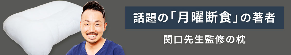 月曜断食枕