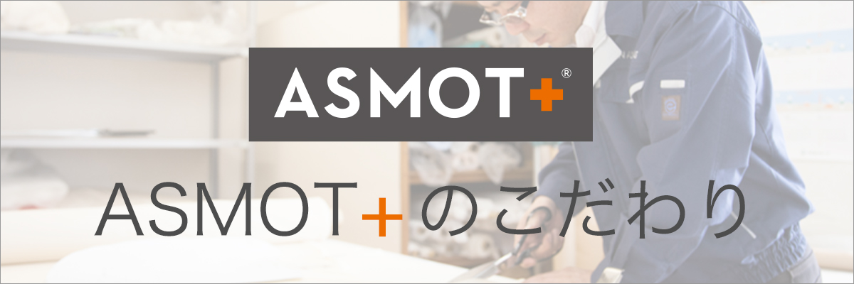 ASMOT+のこだわり