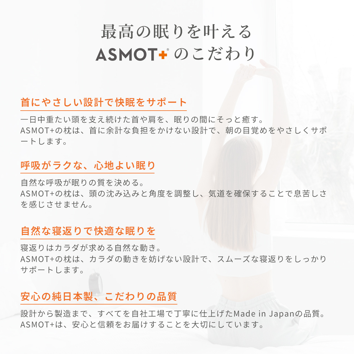最高の眠りを叶えるASMOTのこだわり