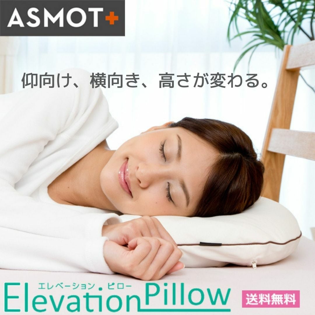 エレベーションピロー | 明日を健康と美しさで満たす高品質なまくら