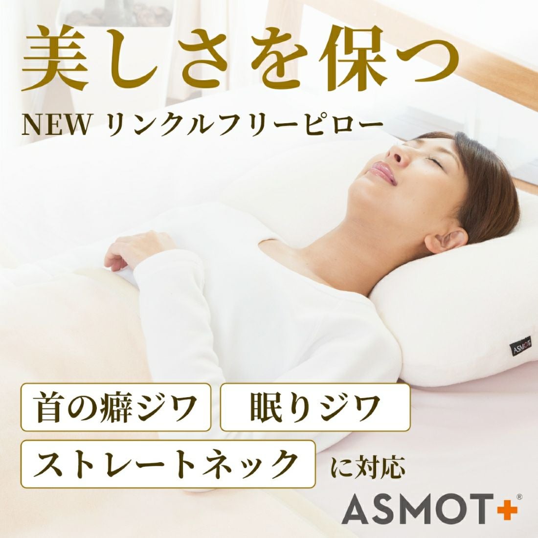 まくら | ASMOT+ オフィシャルストア