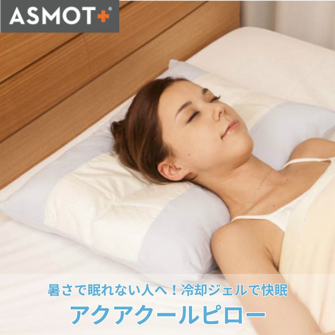 アクアクールピロー | 明日を健康と美しさで満たす高品質なまくら（枕