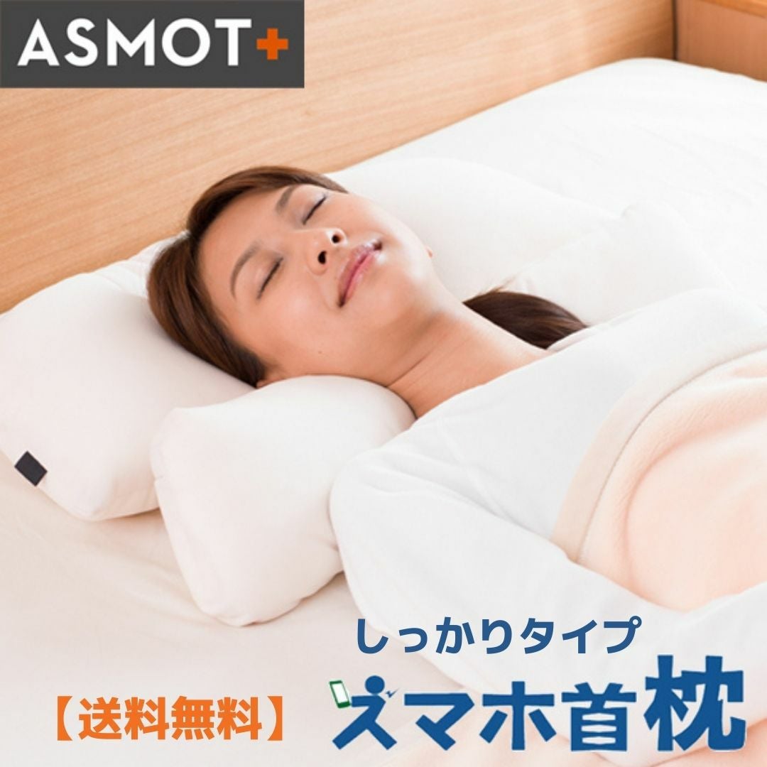 まくら | ASMOT+ オフィシャルストア