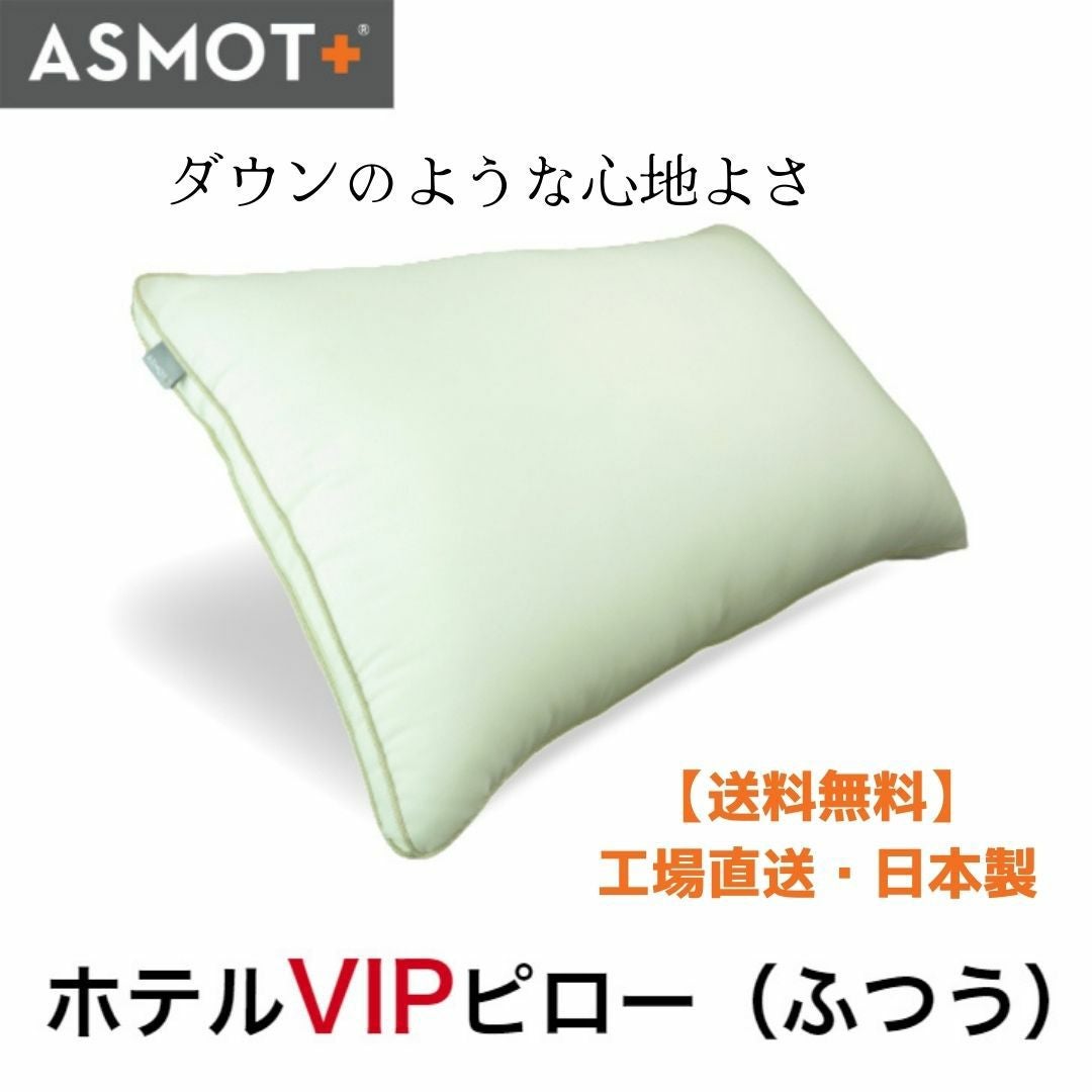 ホテルVIPピロー ふつう | 明日を健康と美しさで満たす高品質なまくら