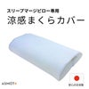 スリープマージピロー専用カバー涼感タイプ東洋紡ドライアイス生地日本製