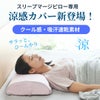 スリープマージピロー専用カバー涼感タイプドライアイス生地さらっとファスナー式2色（ピンク、ブルー）よりお選びください。日本製