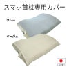 枕カバー　スマホ首枕
