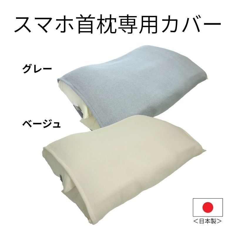 枕カバー　スマホ首枕